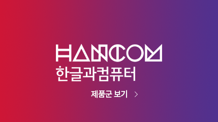 한글과컴퓨터