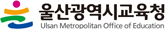 울산광역시교육청