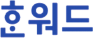 한워드