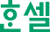 한셀