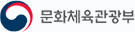 문화체육관광부