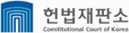 헌법재판소