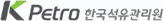 한국석유관리원