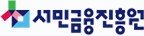 서민금융진흥원