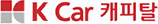 K Car 캐피탈