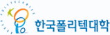 한국폴리텍대학