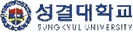 성결대학교